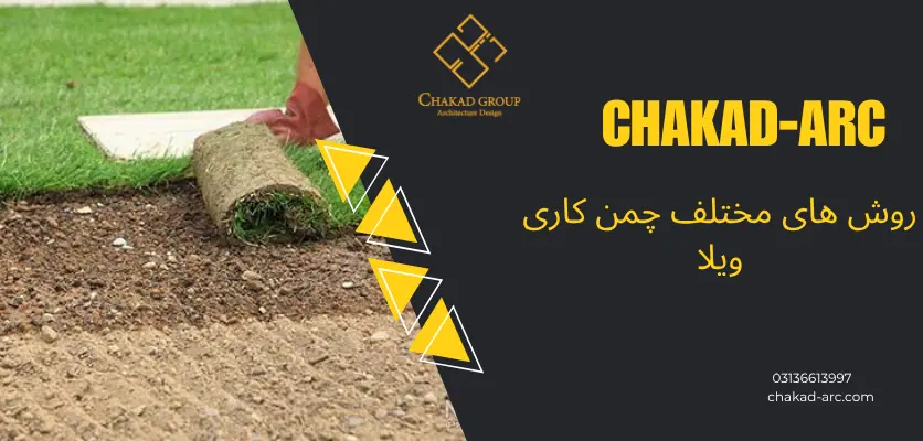روش چمن کاری - چمن کاری ویلا