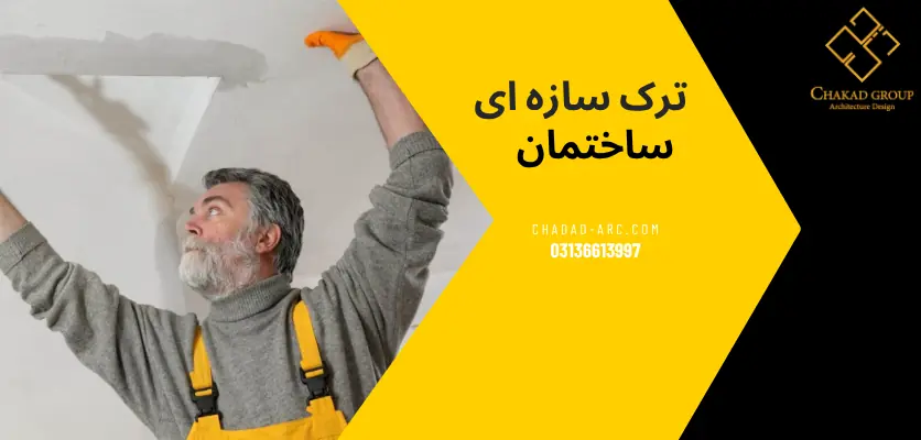 ترک ساختمان - ترک سازه ای ساختمان