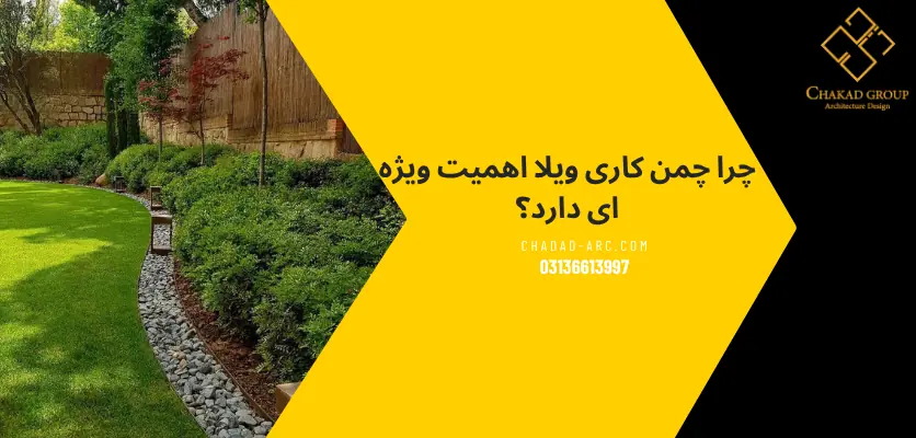 چمن کاری - چمن کاری ویلا