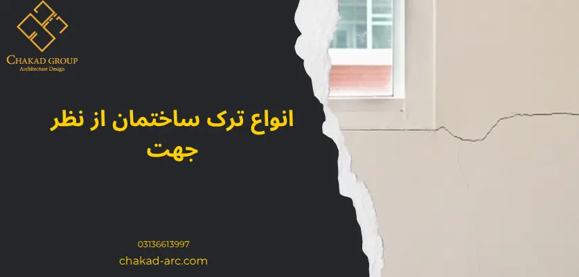 ترک ساختمان - انواع ترک ساختمان از نظر جهت