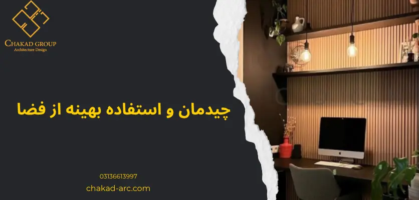 طراحی اتاق مطالعه - چیدمان و استفاده بهینه از فضا