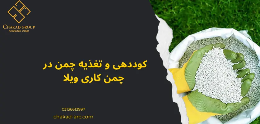 کوددهی چمن - چمن کاری ویلا