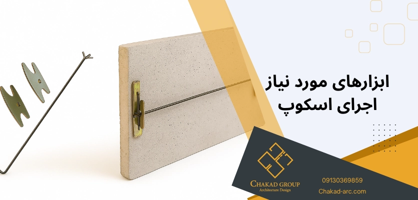 ابزار اجرای اسکوپ - اسکوپ سنگ نما