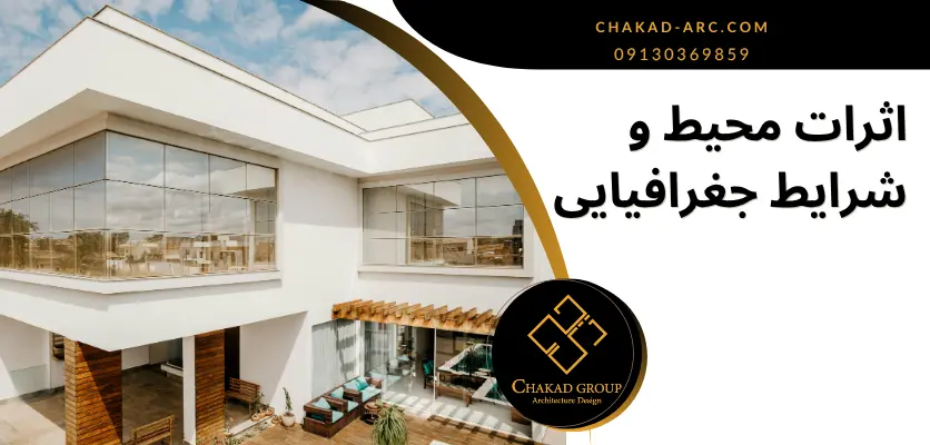 شرایط جغرافیایی - افزایش نور طبیعی