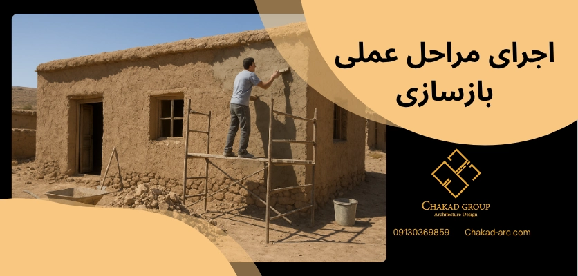 مراحل عملی بازسازی - بازسازی خانه روستایی