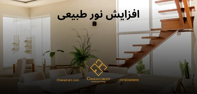 طراحی داخلی - افزایش نور طبیعی