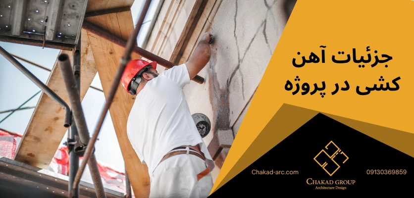 جزئیات آهن کشی - شاسی کشی نما