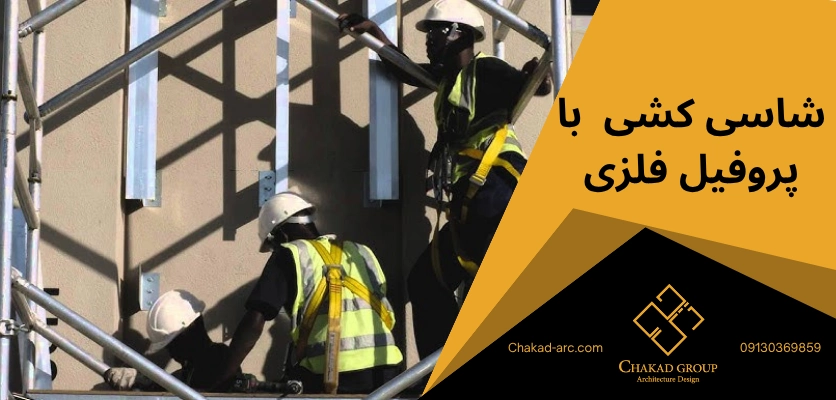 پروفیل فلزی - شاسی کشی نما