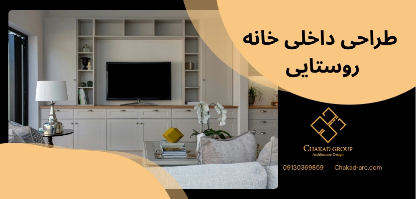 طراحی خانه روستایی - بازسازی خانه روستایی