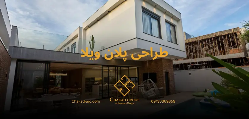 طراحی نقشه - طراحی پلان ویلا
