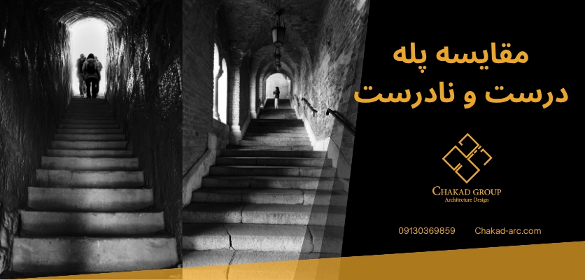 پله درست نادرست - شیب پله