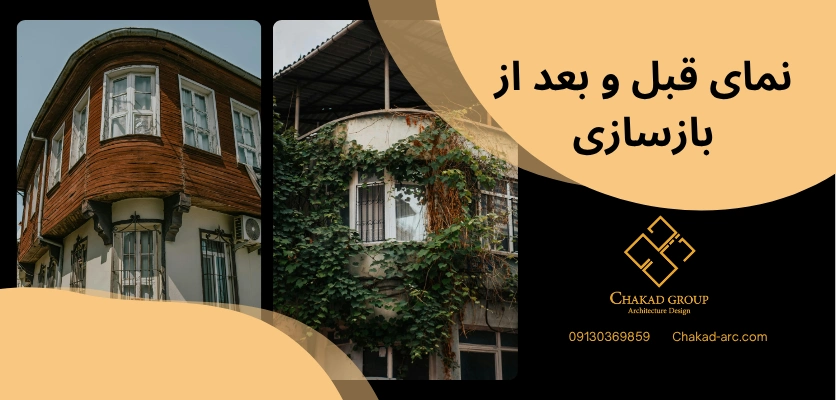 نمای قبل و بعد - بازسازی خانه روستایی