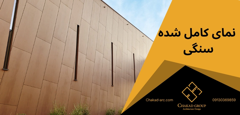 نمای کامل سنگی - شاسی کشی نما