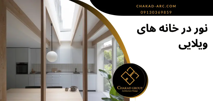 نور در خانه های ویلایی - افزایش نور طبیعی