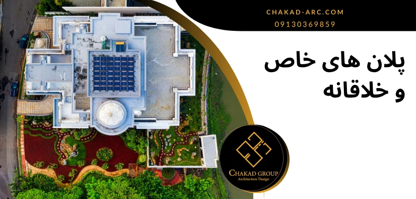 پلان خلاقانه - طراحی پلان ویلا