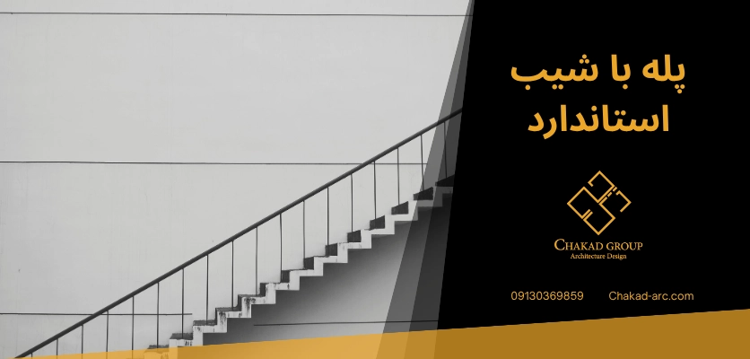 شیب استاندارد - شیب پله