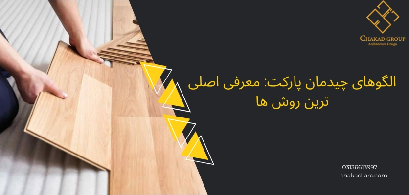 الگوی چیدمان - چینش پارکت