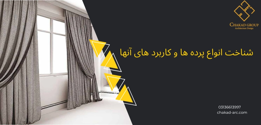 شناخت پرده ها - انتخاب پرده