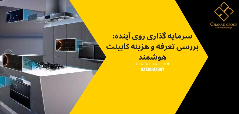 سرمایه گذاری - کابینت هوشمند