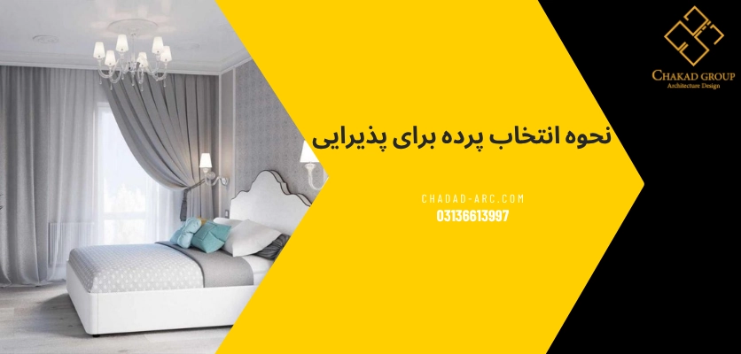 نحوه انتخاب - انتخاب پرده