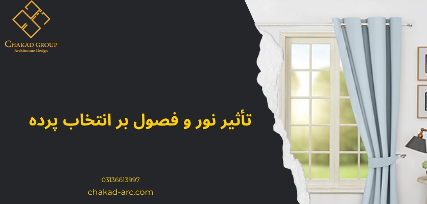 تاثیر نور - انتخاب پرده