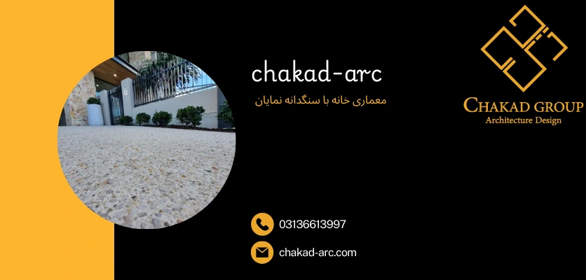 سیمان با سنگدانه نمایان - نمای شسته