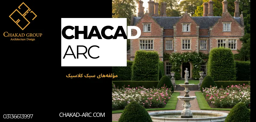 عناصر کلیدی سبک کلاسیک - ویلا سبک انگلیسی