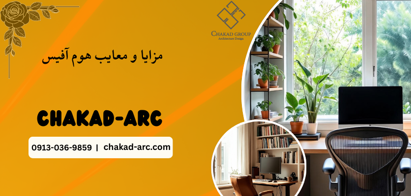 مزایای فضای کار خانگی - هوم آفیس