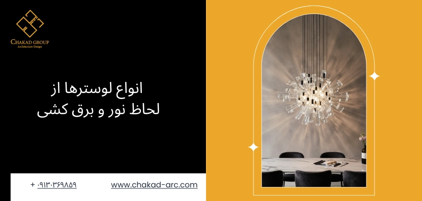 انواع لوستر - انتخاب لوستر