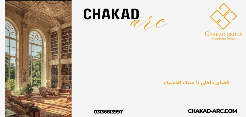 دکوراسیون داخلی سبک انگلیسی - ویلا سبک انگلیسی