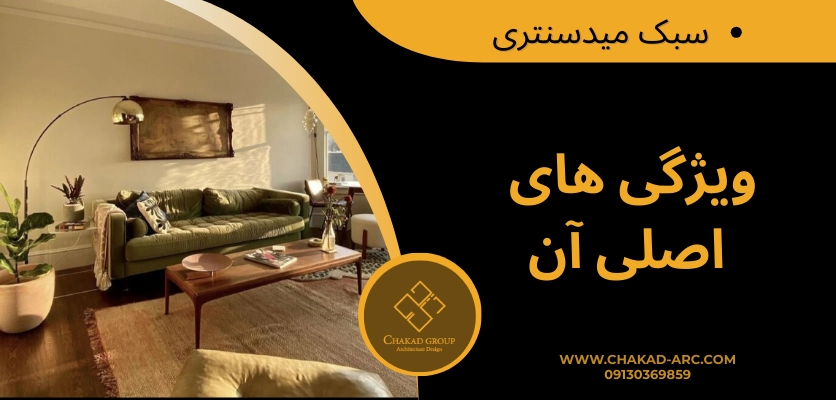 ویژگی های اصلی - سبک میدسنتری