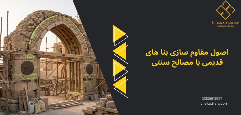 اصول مقاوم سازی - بهسازی لرزه ای