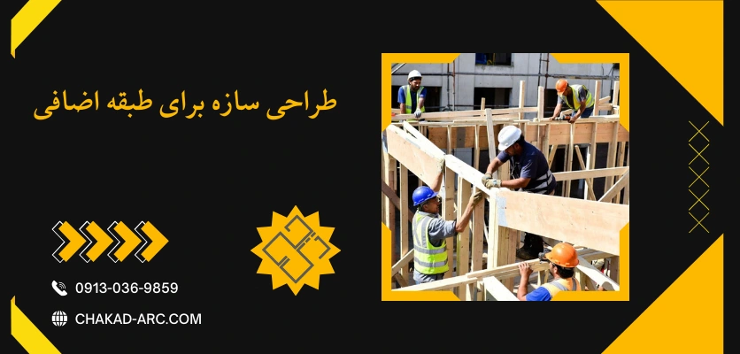 هزینه های ساخت - ساخت طبقه اضافی