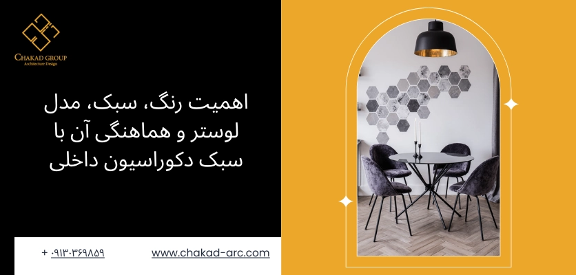 اهمیت رنگ، سبک، مدل لوستر - انتخاب لوستر