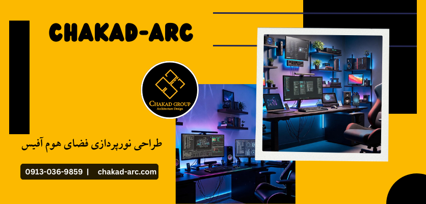 طراحی فضای کار خانگی - هوم آفیس