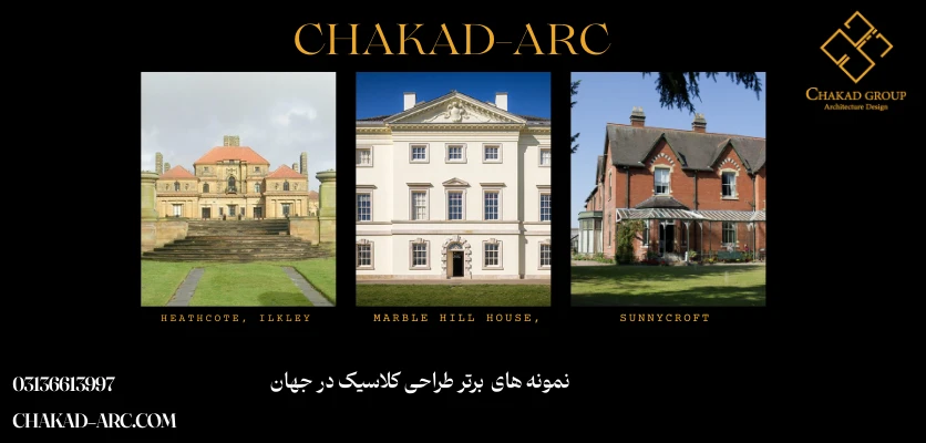 معماری های برتر سبک کلاسیک - ویلا سبک انگلیسی