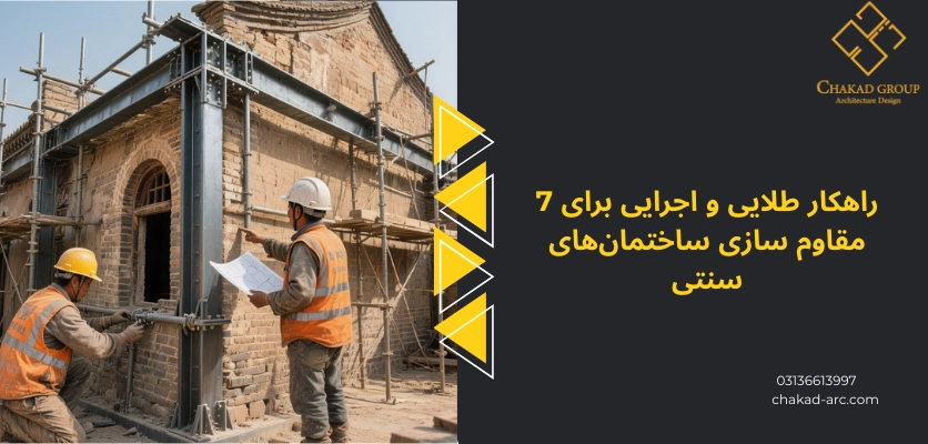 راهکار های طلایی - بهسازی لرزه ای