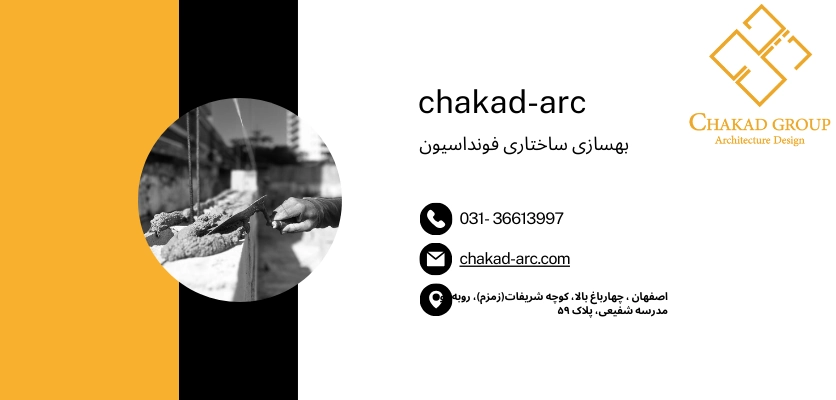 بهسازی و بهبود پی - بازسازی فونداسیون