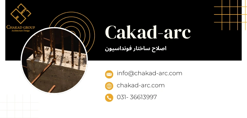 بهسازی ژئوتکنیکی فونداسیون - بازسازی فونداسیون