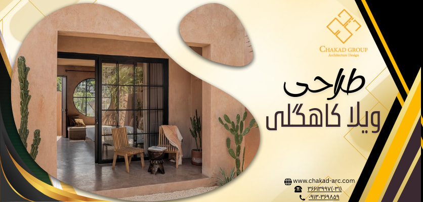 ساختمان کاهگلی - طراحی ویلا کاهگلی