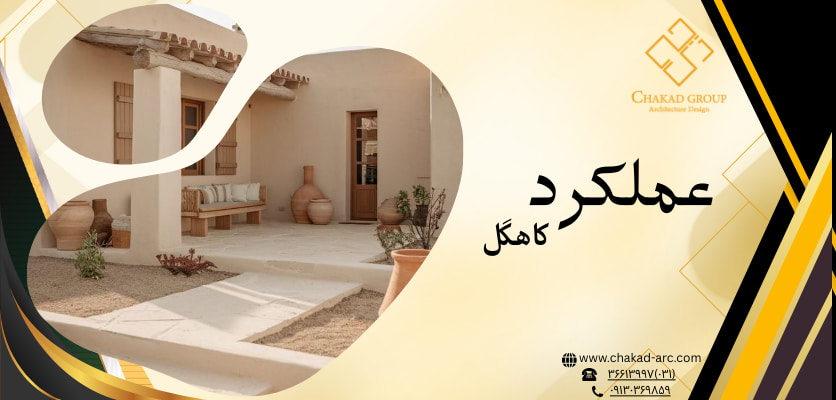 عملکرد کاهگل - طراحی ویلا کاهگلی