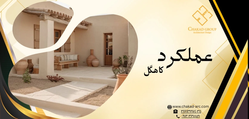 عملکرد کاهگل - طراحی ویلا کاهگلی