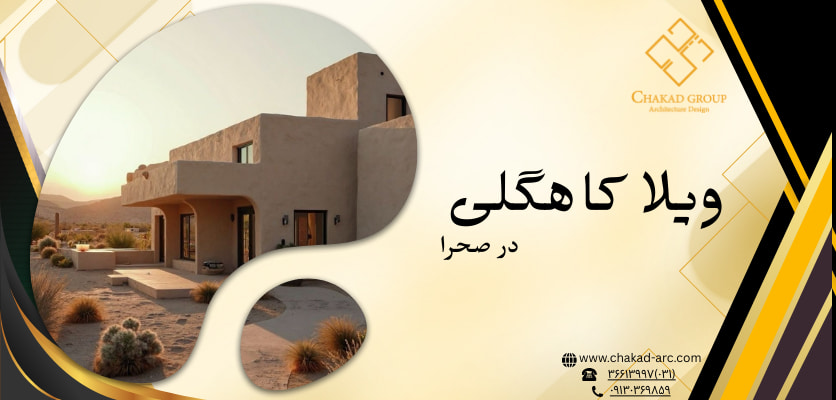 طراحی روستایی - طراحی ویلا کاهگلی