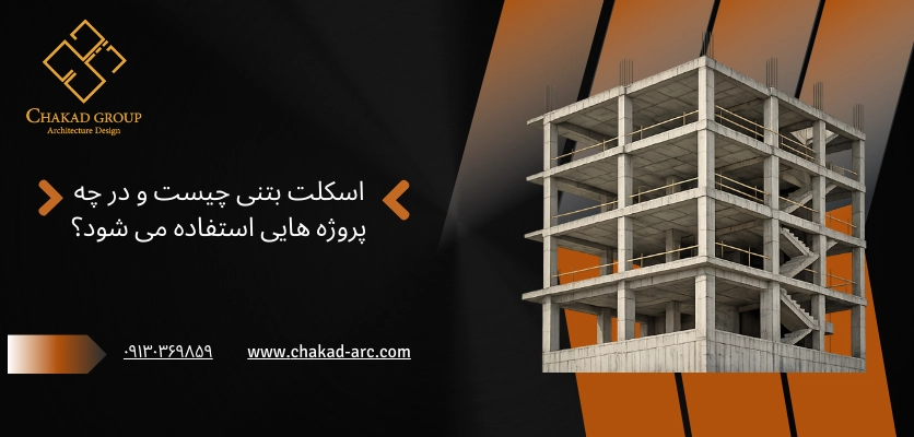 اسکلت بتنی چیست - اسکلت بتنی