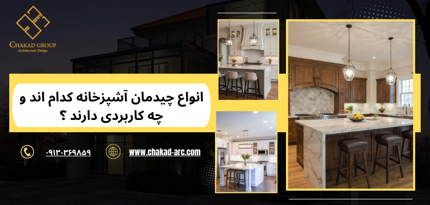 انواع چیدمان - چیدمان آشپزخانه