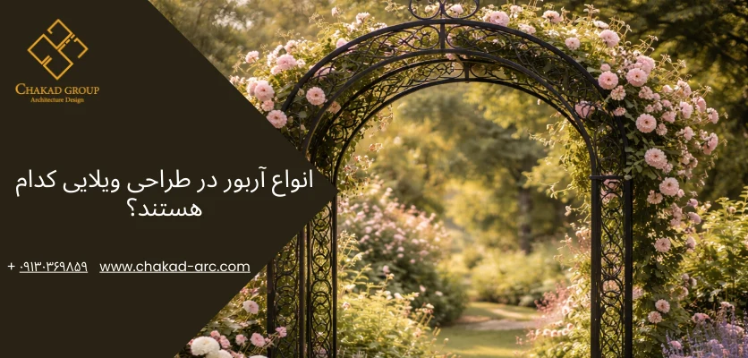 انواع آربور - آربور ویلا