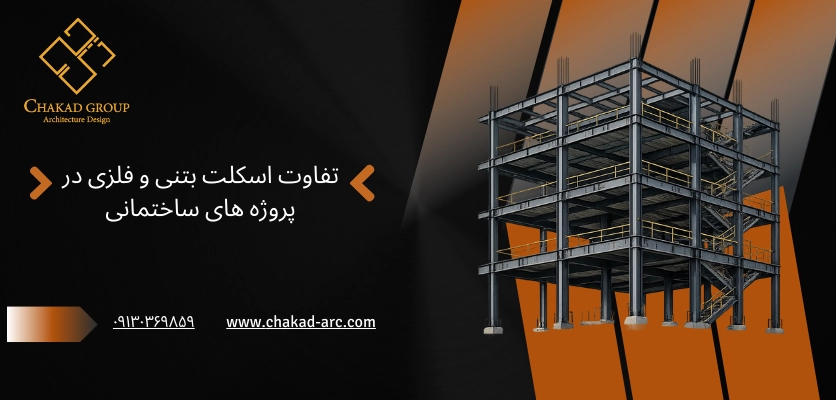 تفاوت اسکلت بتنی و فلزی - اسکلت بتنی