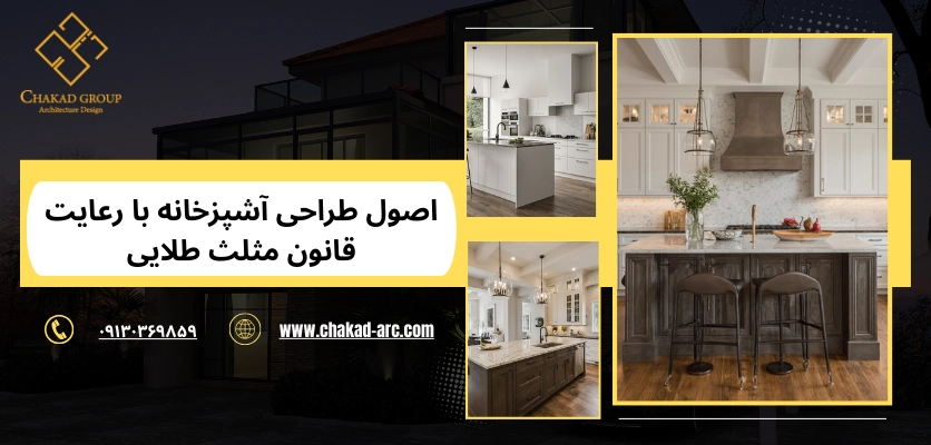 قانون مثلث طلایی - چیدمان آشپزخانه