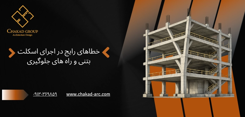 خطاهای اجرا اسکلت بتنی - اسکلت بتنی