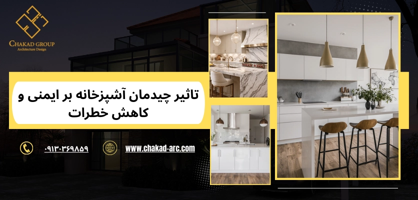 ایمنی و کاهش خطرات - چیدمان آشپزخانه